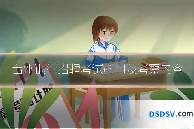 台州银行招聘考试科目及考察内容