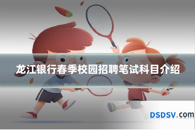 龙江银行春季校园招聘笔试科目介绍
