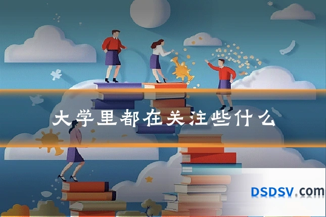 大学里都在关注些什么