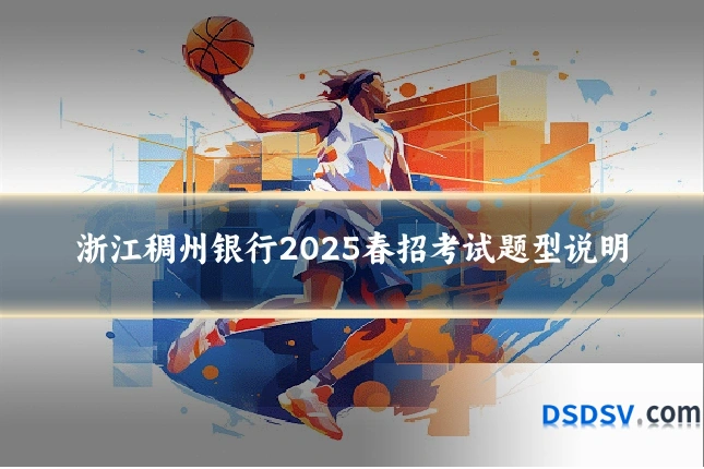 浙江稠州银行2025春招考试题型说明