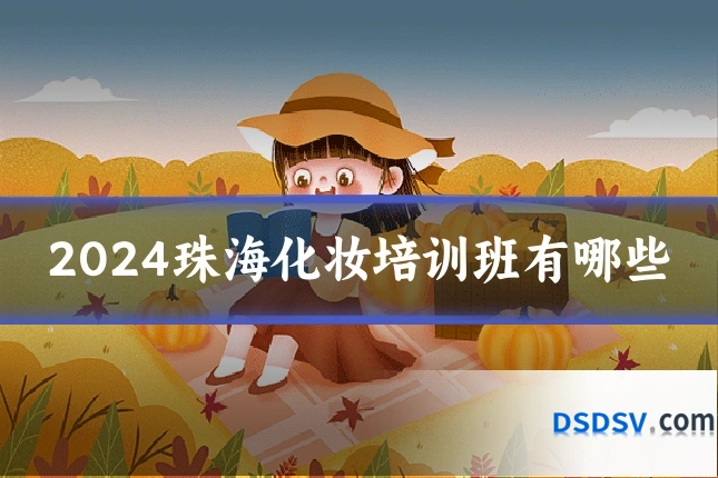 2024珠海化妆培训班有哪些