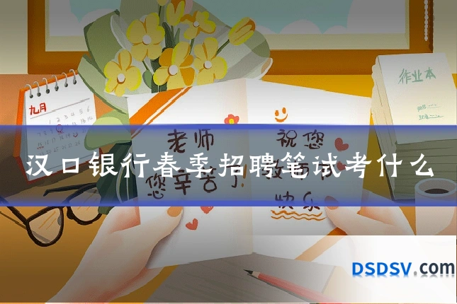 汉口银行春季招聘笔试考什么