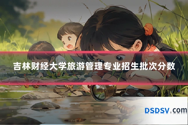 吉林财经大学旅游管理专业招生批次分数