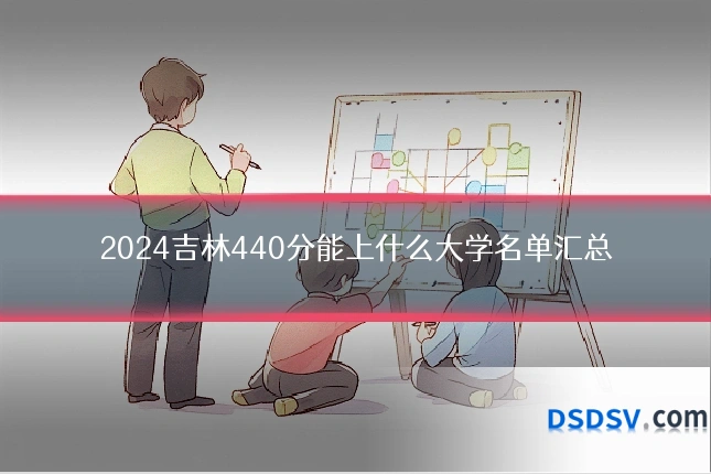 2024吉林440分能上什么大学名单汇总