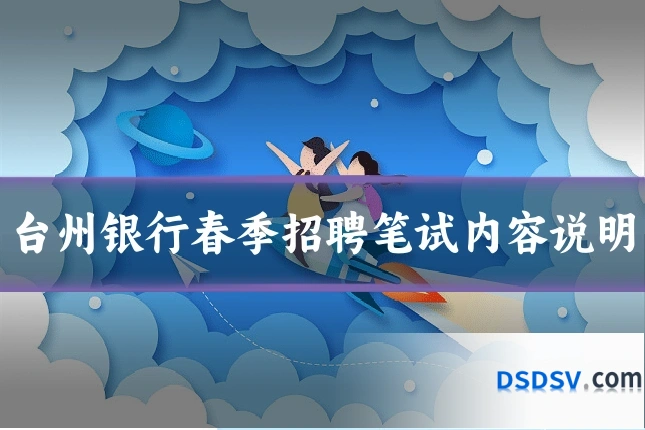 台州银行春季招聘笔试内容说明