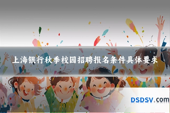 上海银行秋季校园招聘报名条件具体要求