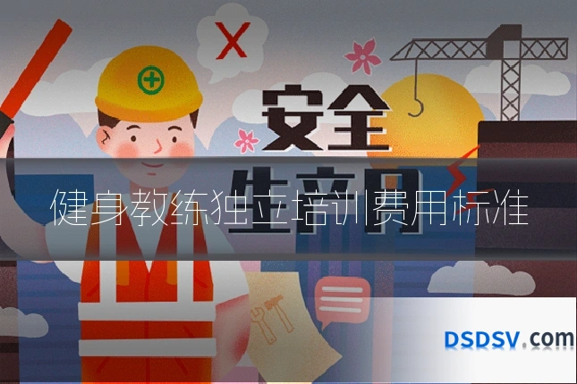 健身教练独立培训费用标准