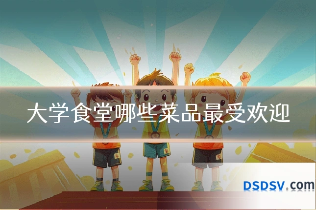 大学食堂哪些菜品最受欢迎