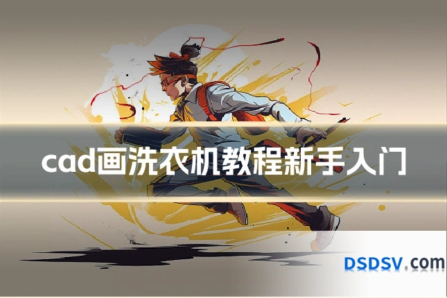 cad画洗衣机教程新手入门