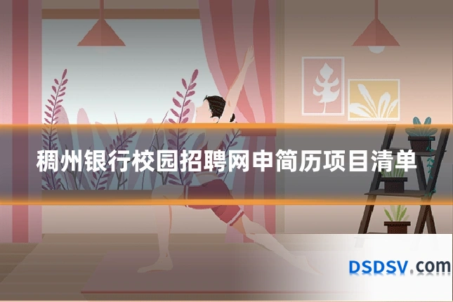 稠州银行校园招聘网申简历项目清单