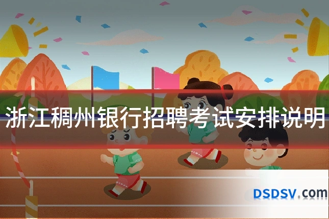 浙江稠州银行招聘考试安排说明