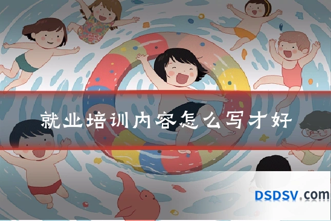 就业培训内容怎么写才好