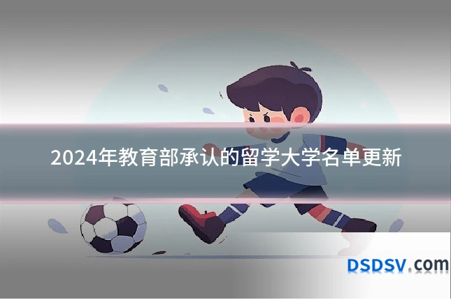2024年教育部承认的留学大学名单更新