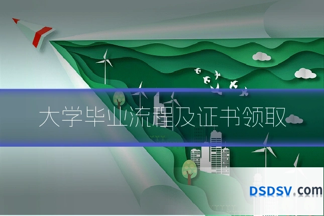 大学毕业流程及证书领取