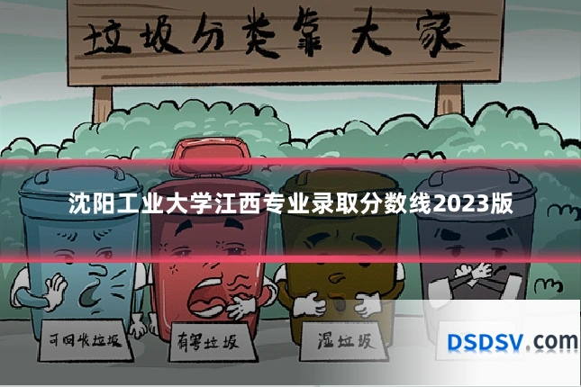 沈阳工业大学江西专业录取分数线2023版