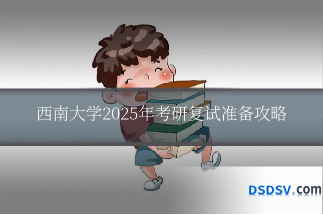 西南大学2025年考研复试准备攻略