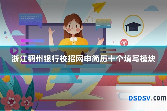 浙江稠州银行校招网申简历十个填写模块