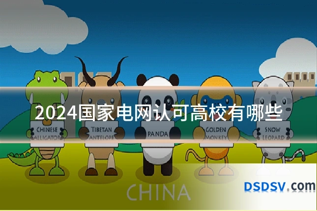 2024国家电网认可高校有哪些