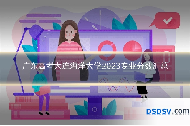 广东高考大连海洋大学2023专业分数汇总