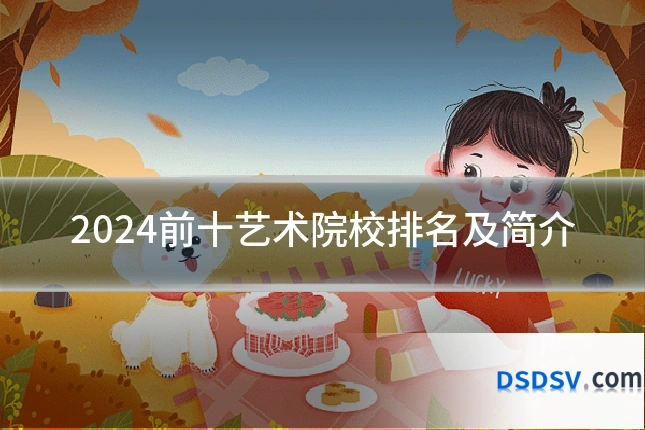 2024前十艺术院校排名及简介