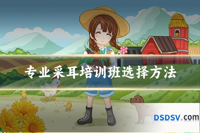 专业采耳培训班选择方法