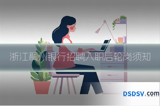 浙江稠州银行招聘入职后轮岗须知
