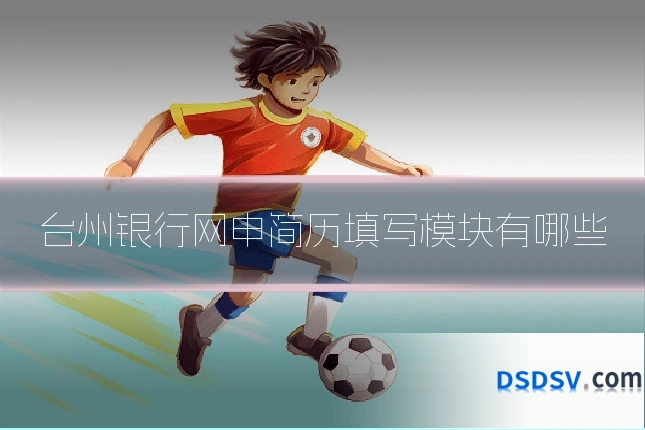 台州银行网申简历填写模块有哪些