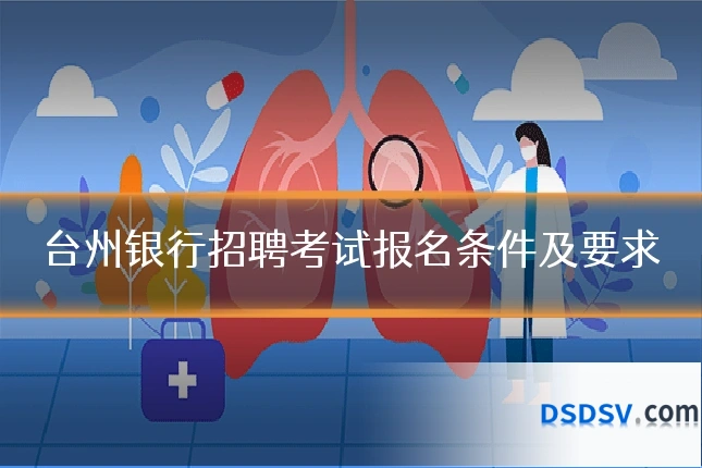 台州银行招聘考试报名条件及要求