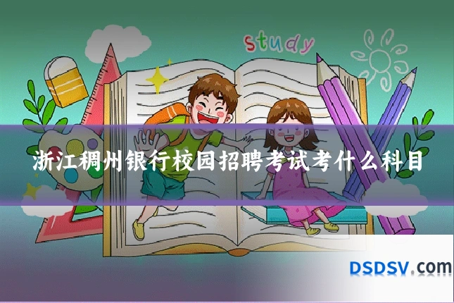 浙江稠州银行校园招聘考试考什么科目