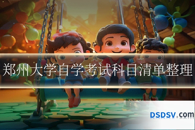 郑州大学自学考试科目清单整理