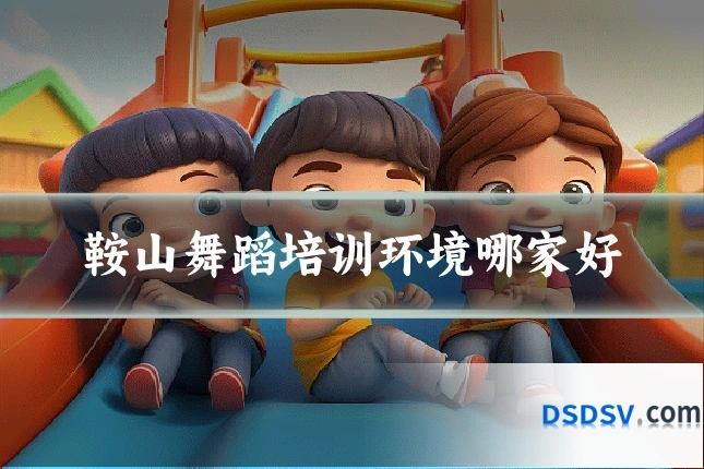 鞍山舞蹈培训环境哪家好
