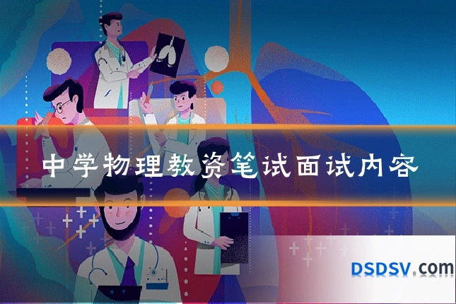 中学物理教资笔试面试内容