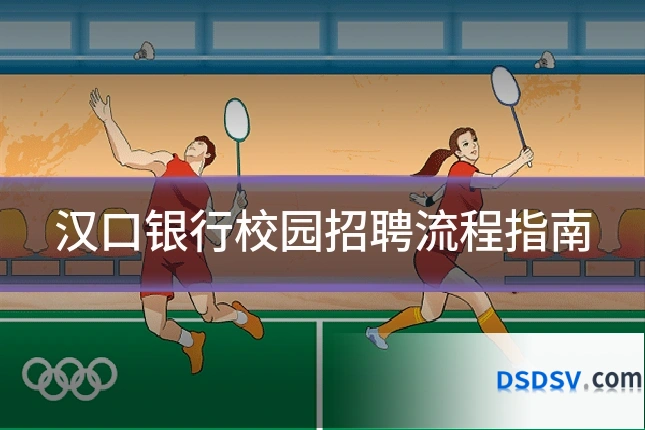 汉口银行校园招聘流程指南