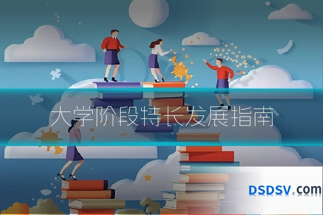 大学阶段特长发展指南