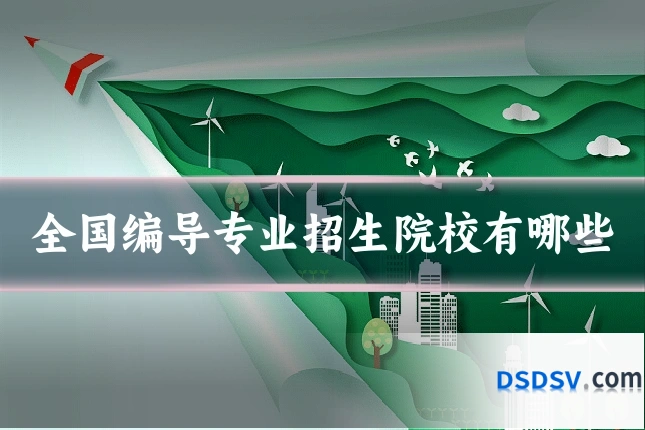 全国编导专业招生院校有哪些
