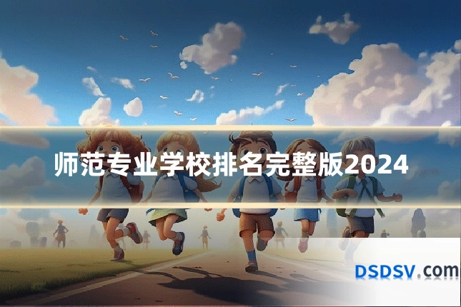 师范专业学校排名完整版2024
