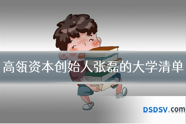 高瓴资本创始人张磊的大学清单