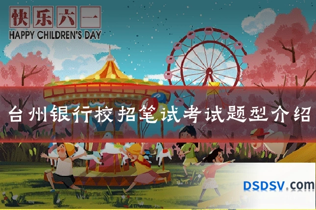 台州银行校招笔试考试题型介绍