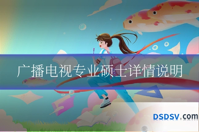 广播电视专业硕士详情说明