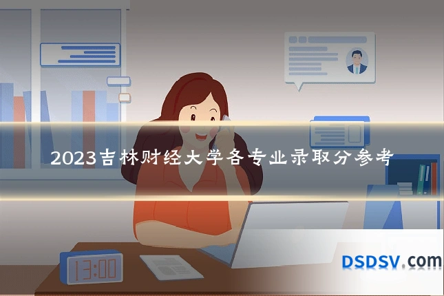 2023吉林财经大学各专业录取分参考