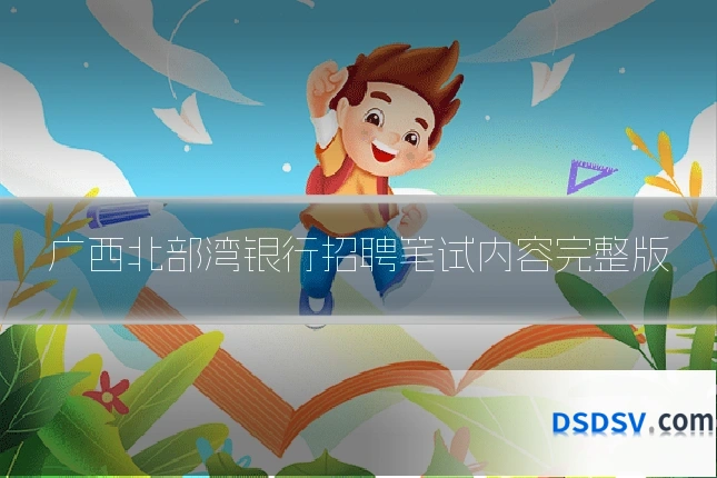 广西北部湾银行招聘笔试内容完整版