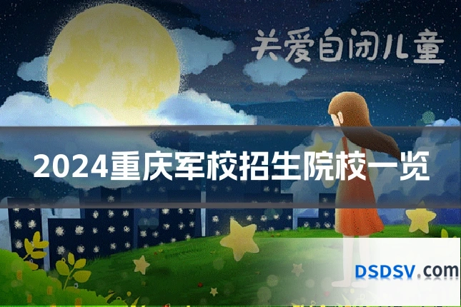 2024重庆军校招生院校一览