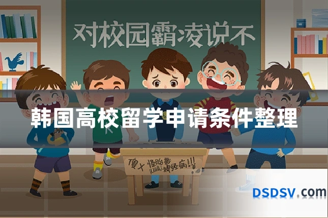 韩国高校留学申请条件整理