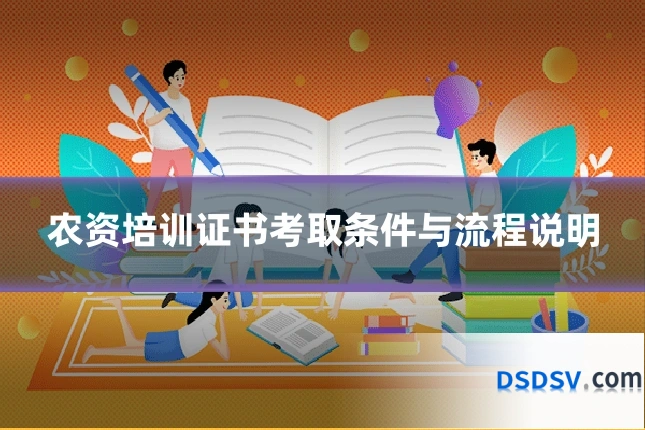 农资培训证书考取条件与流程说明