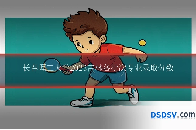 长春理工大学2023吉林各批次专业录取分数