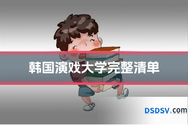 韩国演戏大学完整清单