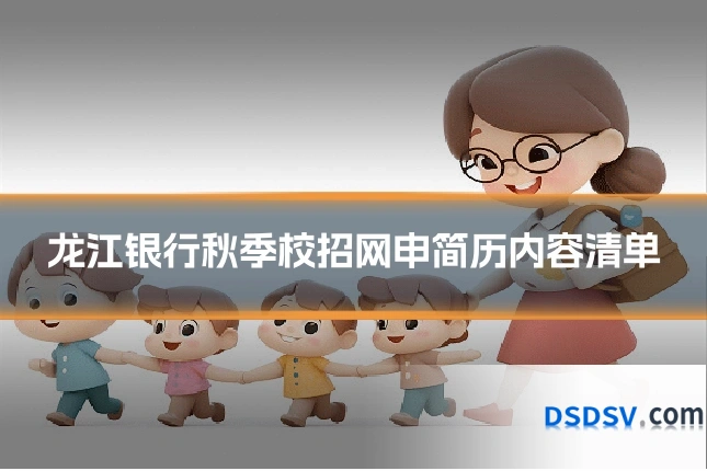 龙江银行秋季校招网申简历内容清单