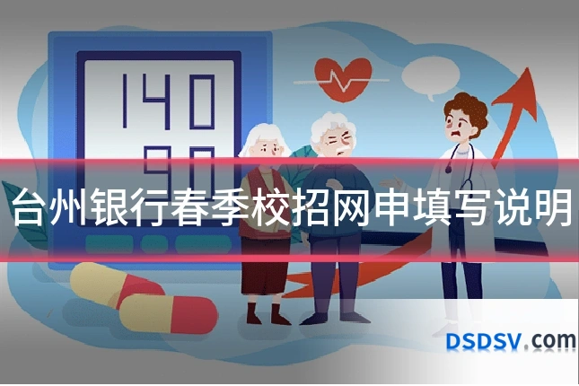 台州银行春季校招网申填写说明