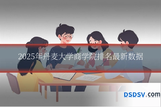 2025年丹麦大学商学院排名最新数据