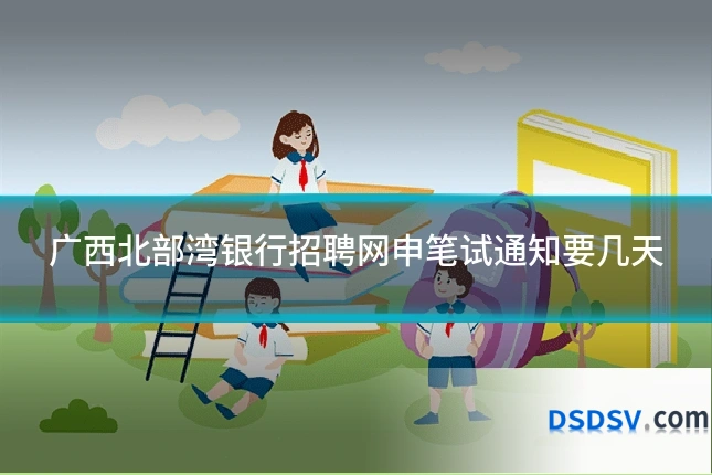 广西北部湾银行招聘网申笔试通知要几天